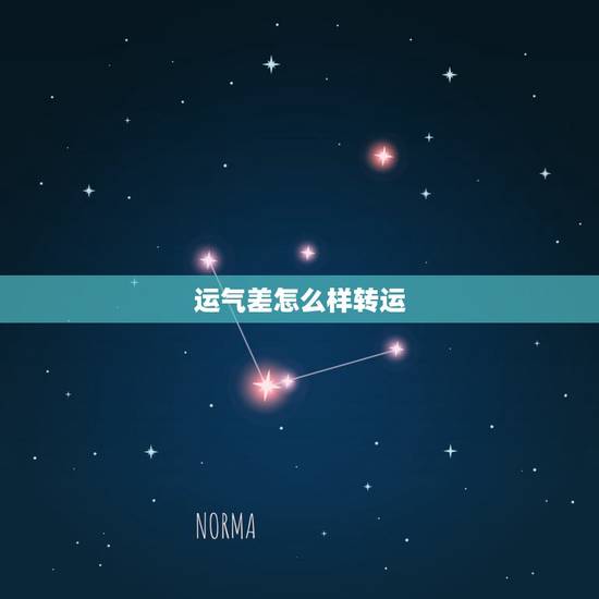 运气差怎么样转运，初一捡钱运气不好怎么转运