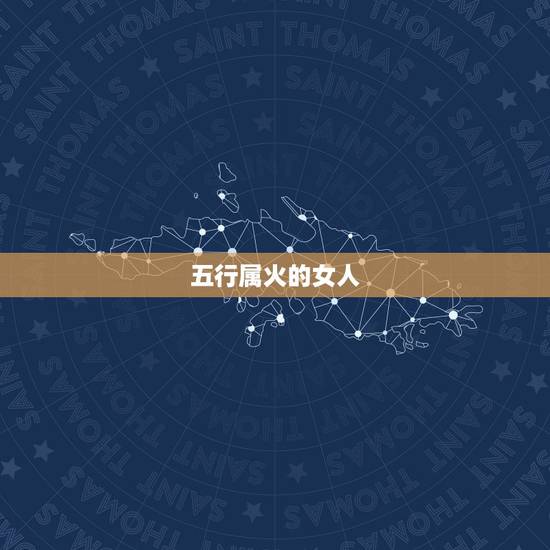 五行属火的女人，五行属火和木的女孩有哪些名
