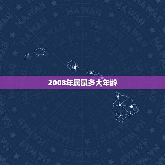 2008年属鼠多大年龄，08年出生的今年几岁