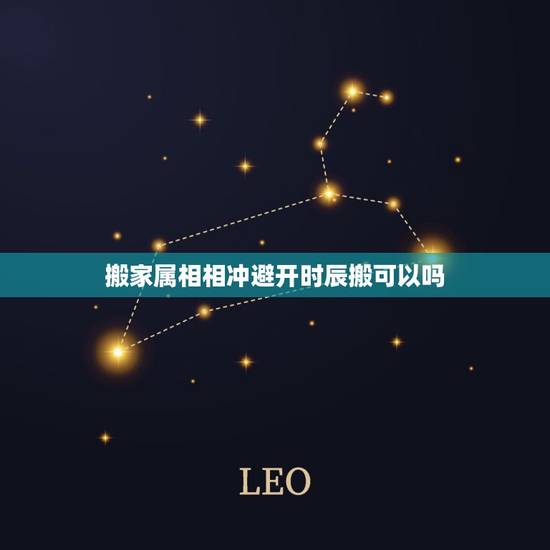 搬家属相相冲避开时辰搬可以吗，搬家讲究时辰吗？如何才算正式搬家？