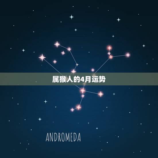 属猴人的4月运势，属猴人2014年运势今年5，6月运势