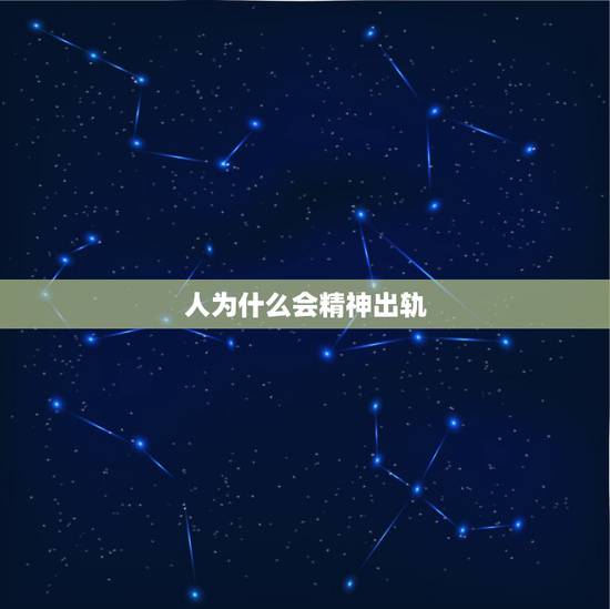 人为什么会精神出轨，是不是每个男人都会精神出轨或者肉体出轨？