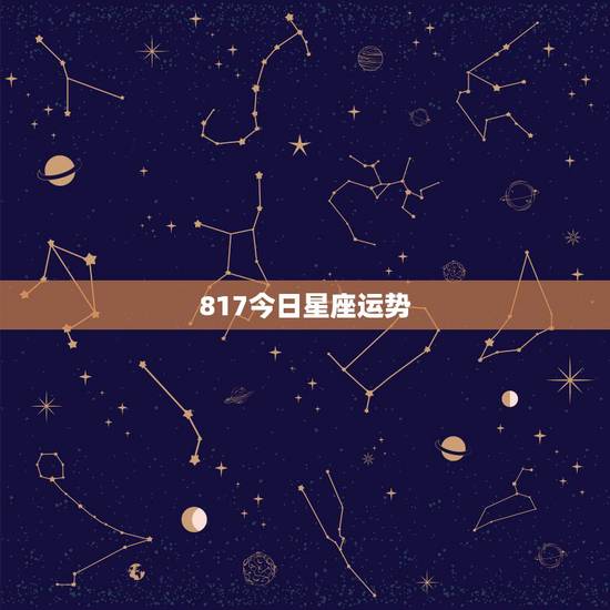 817今日星座运势