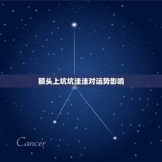 额头上坑坑洼洼对运势影响,为什么我的脸上总会莫名的出现一些坑坑洼洼,看 额头上坑坑洼洼对运势影响,为什么我的脸上总会莫名的出现一些坑坑洼洼,看