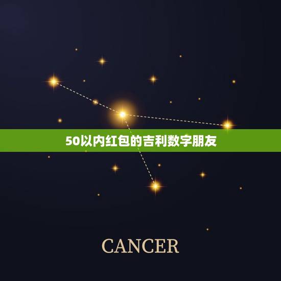 50以内红包的吉利数字朋友，朋友结婚，送多少红包呢？关系中上吧，有什么