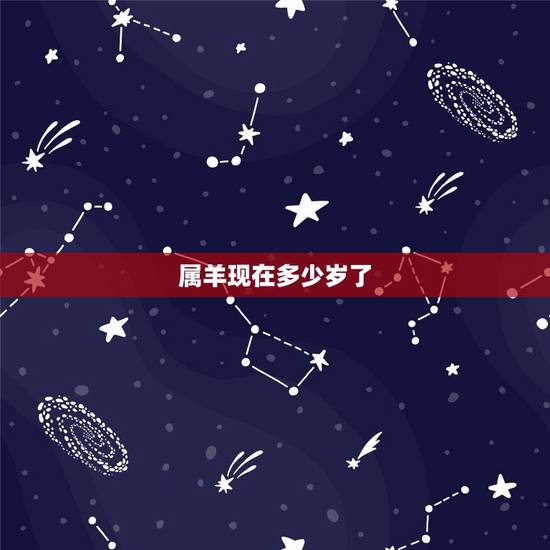 属羊现在多少岁了,属羊的对应的年数岁数 属羊现在多少岁了,属羊的对应的年数岁数