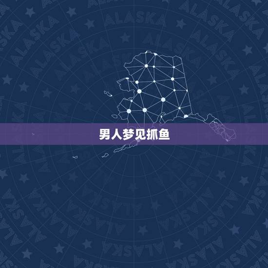 男人梦见抓鱼,大难临头,周公解梦说:男人梦见抓鱼会大难临头,是真的吗? 男人梦见抓鱼,大难临头,周公解梦说:男人梦见抓鱼会大难临头,是真的吗?