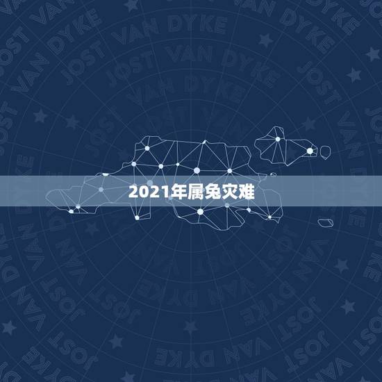 2021年属兔灾难，2021年兔子的运势如何