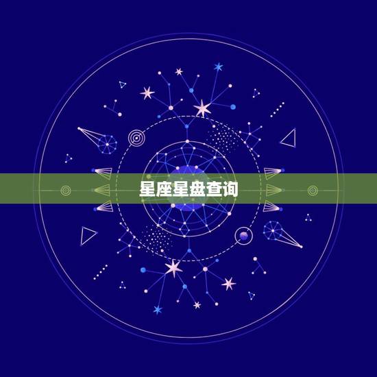 星座星盘查询，星盘查询 分析星盘 星座命盘