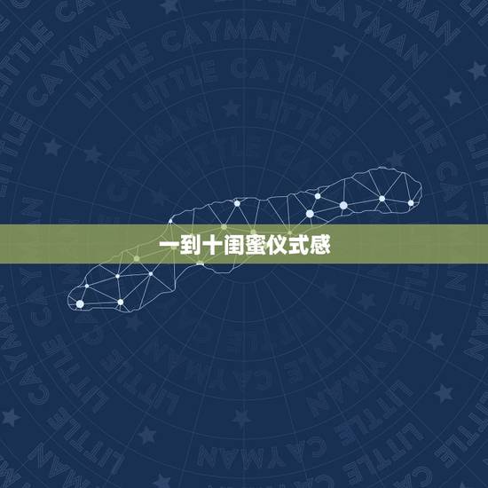 一到十闺蜜仪式感，对闺蜜说的一段暖心话