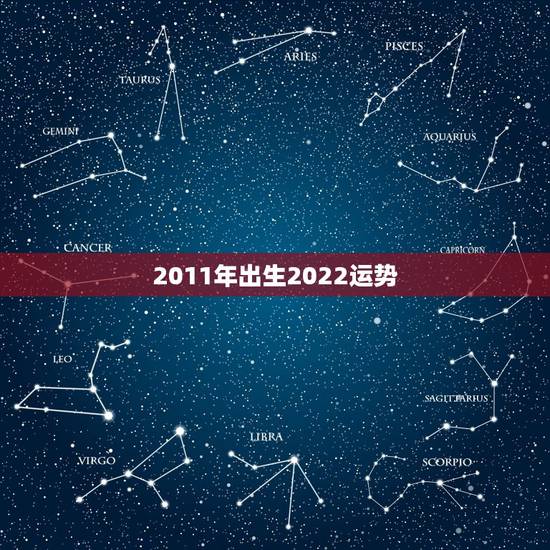 2011年出生2022运势,生于1970年三月十九辰时的男性,在202 2011年出生2022运势,生于1970年三月十九辰时的男性,在202
