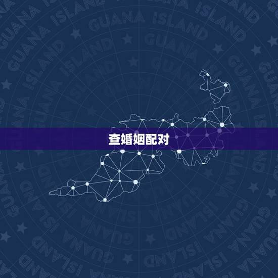 查婚姻配对，猪虎婚姻配对 八字五行