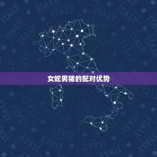 女蛇男猪的配对优势 女蛇男猪的配对优势
