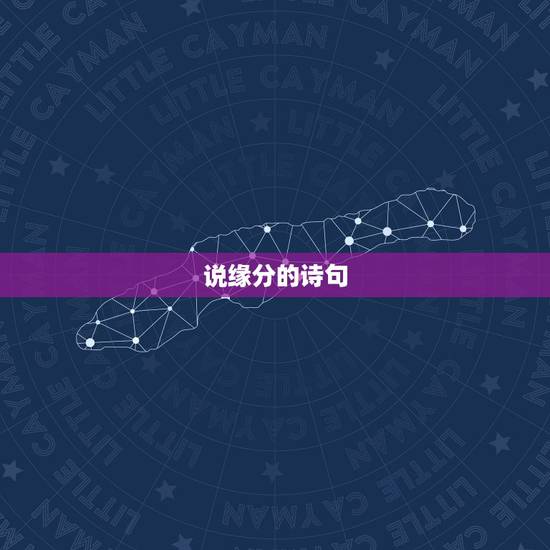 说缘分的诗句,求几句关于缘分的诗句或者语句 说缘分的诗句,求几句关于缘分的诗句或者语句