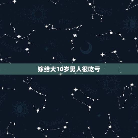 嫁给大10岁男人很吃亏，男大女十岁婚姻幸福吗