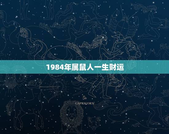 1984年属鼠人一生财运，1984年属鼠财运如何 1984年属鼠财运怎