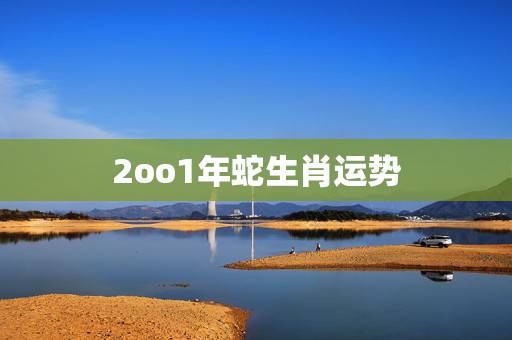 2oo1年蛇生肖运势，2001年学习运陈属蛇今年学习运程如何