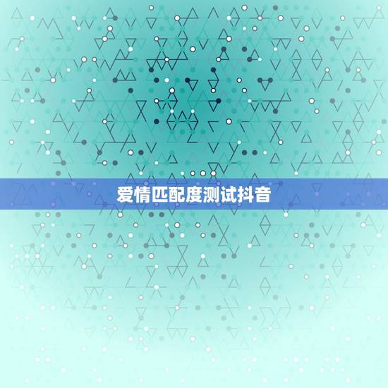 爱情匹配度测试抖音，在抖音里面测试结婚适合度说属于违规操作是怎么回事？