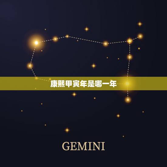 康熙甲寅年是哪一年,清康熙甲寅年是公元何年 康熙甲寅年是哪一年,清康熙甲寅年是公元何年