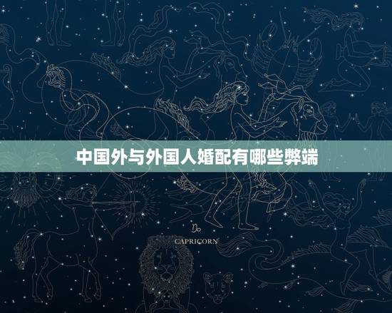 中国外与外国人婚配有哪些弊端,中国人和外国人结婚 外国人可以长期住在中 中国外与外国人婚配有哪些弊端,中国人和外国人结婚 外国人可以长期住在中
