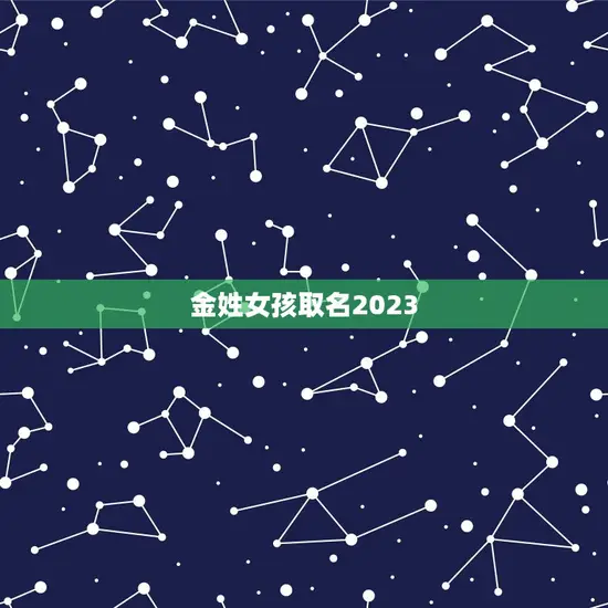 金姓女孩取名2023 金姓女孩取名2023