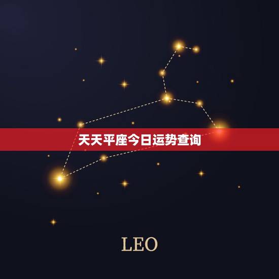 天天平座今日运势查询,天秤座明日运势查询 天天平座今日运势查询,天秤座明日运势查询