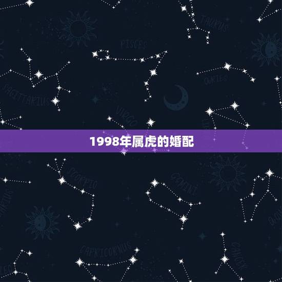 1998年属虎的婚配，你就八八年属龙的和1998年属虎女能婚配吗
