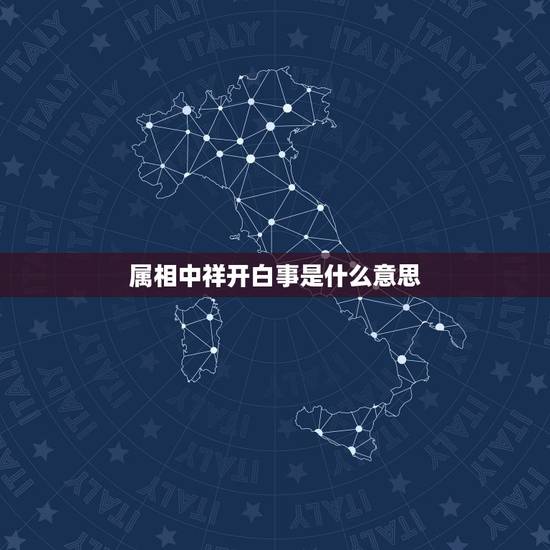 属相中祥开白事是什么意思,祥开白事是什么意思? 属相中祥开白事是什么意思,祥开白事是什么意思?