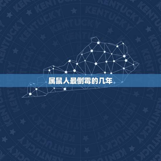属鼠人最倒霉的几年，96年属鼠的三大劫难