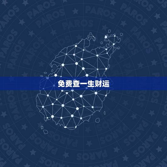 免费查一生财运，八字免费终身详批一生精准财运？