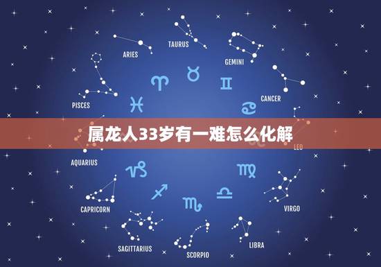 属龙人33岁有一难怎么化解,与佛有缘的人婚姻不顺 属龙人33岁有一难怎么化解,与佛有缘的人婚姻不顺