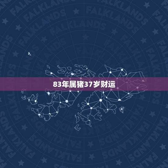 83年属猪37岁财运,1983年的属猪运气怎么样 83年属猪37岁财运,1983年的属猪运气怎么样