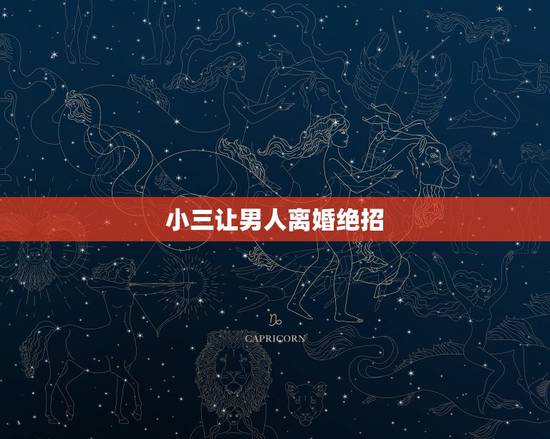 小三让男人离婚绝招，小三怎样让男人离婚