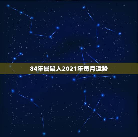 84年属鼠人2021年每月运势，1972属鼠2021年运势及运程