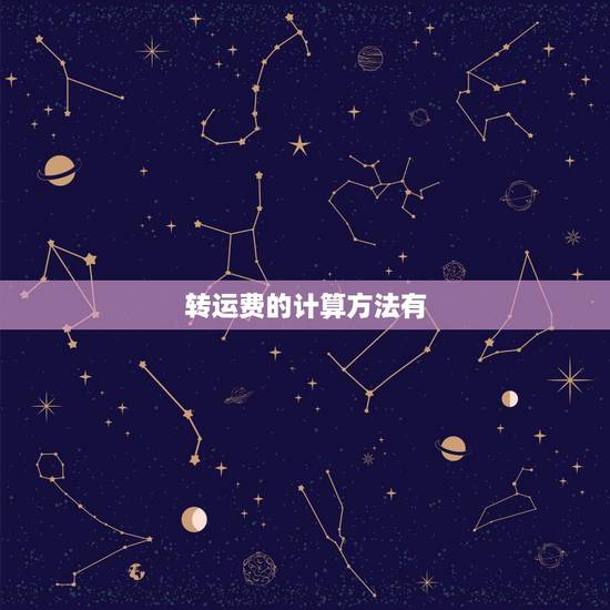转运费的计算方法有，关于建筑工程材料二次转运费该怎样计算