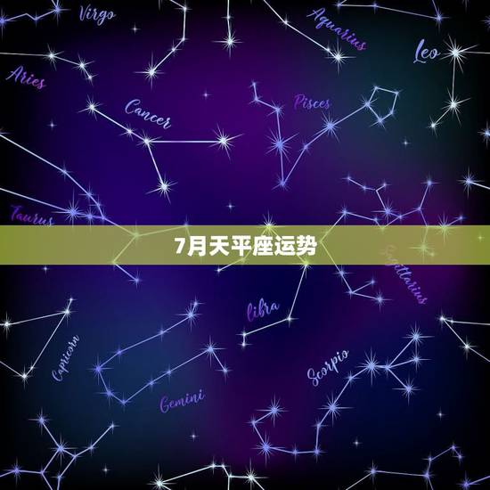 7月天平座运势,急求天秤座7月运势,知道的大神都来回答吧。 7月天平座运势,急求天秤座7月运势,知道的大神都来回答吧。