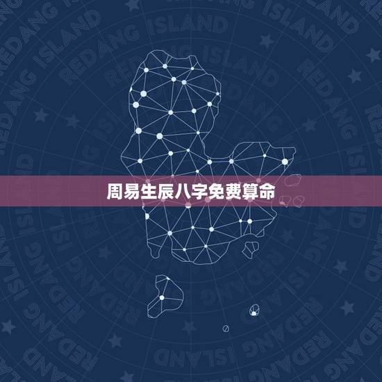 周易生辰八字免费算命 ,五行查询生辰八字查询 周易生辰八字免费算命 ,五行查询生辰八字查询