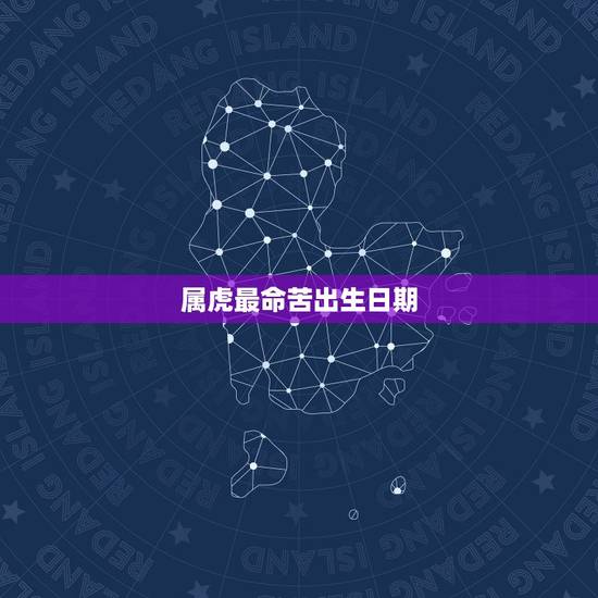 属虎最命苦出生日期，属虎人一生最旺3个人