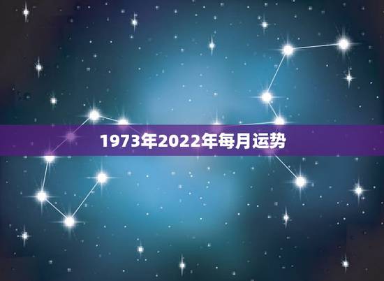 1973年2022年每月运势,属羊人2022年运势运程 1973年2022年每月运势,属羊人2022年运势运程