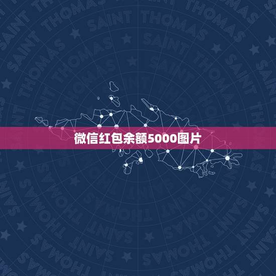 微信红包余额5000图片，微信红包余额截图