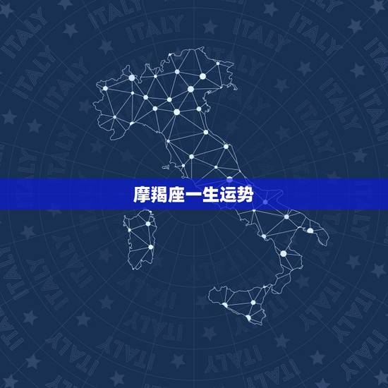 摩羯座一生运势,摩羯座的命运怎样? 摩羯座一生运势,摩羯座的命运怎样?