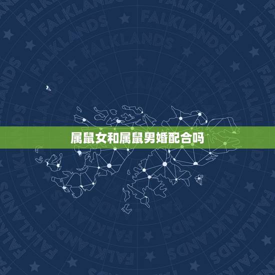 属鼠女和属鼠男婚配合吗,属鼠女与属鼠男相配吗 属鼠女和属鼠男婚配合吗,属鼠女与属鼠男相配吗
