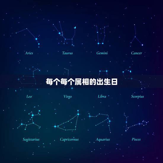 每个每个属相的出生日,十二生肖哪些是属于日生肖 每个每个属相的出生日,十二生肖哪些是属于日生肖