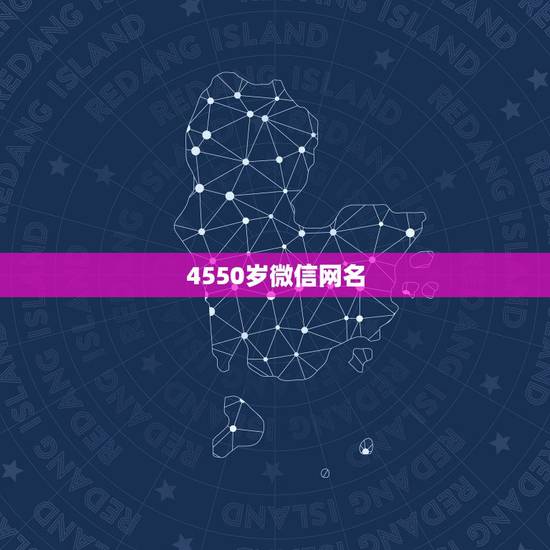 4550岁微信网名，4550岁微信网名男两字