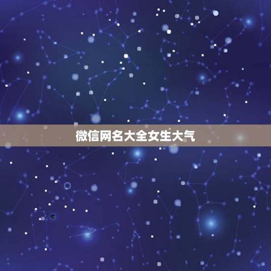 微信网名大全女生大气,女人简约大气的微信昵称 微信网名大全女生大气,女人简约大气的微信昵称