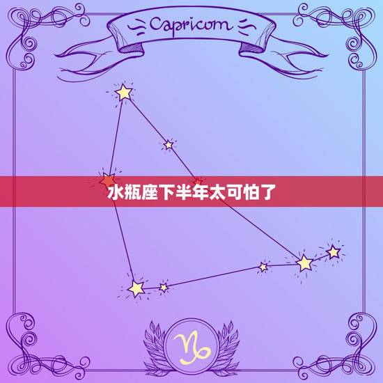 水瓶座下半年太可怕了，水瓶座的人是不是都很奇怪！感觉跟他们交往很累有时