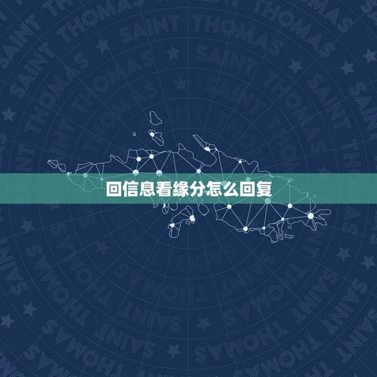 回信息看缘分怎么回复,朋友介绍一个女人在聊天说看缘分,我不知道怎么回答 回信息看缘分怎么回复,朋友介绍一个女人在聊天说看缘分,我不知道怎么回答