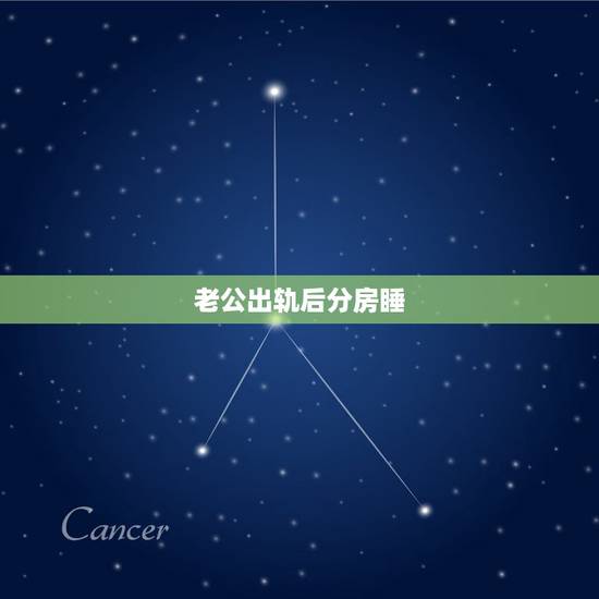老公出轨后分房睡,老公出轨后要分房睡,用什么方法挽回老公的心 老公出轨后分房睡,老公出轨后要分房睡,用什么方法挽回老公的心