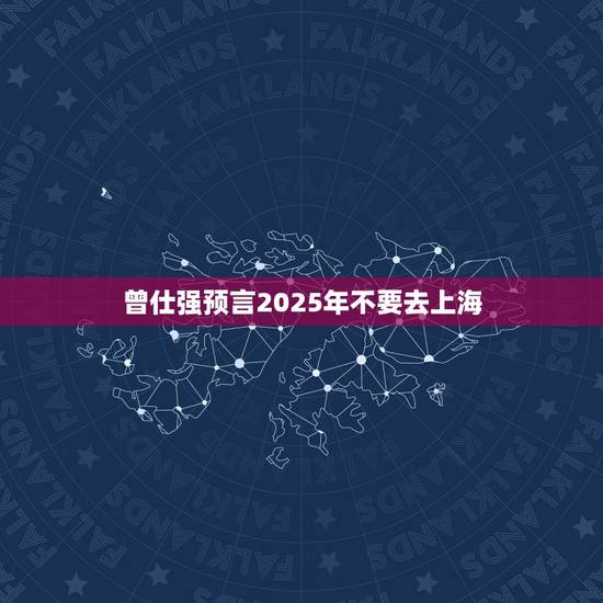 曾仕强预言2025年不要去上海，曾仕强说的未来三到五年自求多福是哪年说