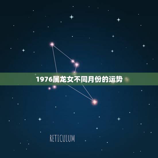 1976属龙女不同月份的运势 1976属龙女婚姻和命运 1976属龙女不同月份的运势 1976属龙女婚姻和命运